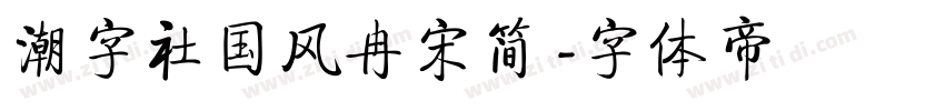 潮字社国风冉宋简 字体转换